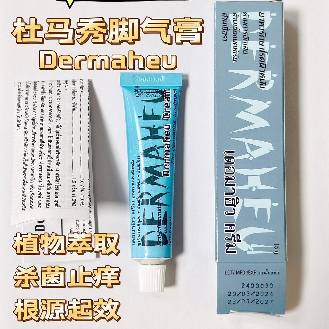 泰国杜玛秀脚气膏dermaheu止痒脱皮烂脚丫原装杜马秀15g25g-阿里巴巴