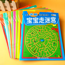 一套8本宝宝全脑智力开发儿童书籍走迷宫3-6岁幼儿益智游戏书