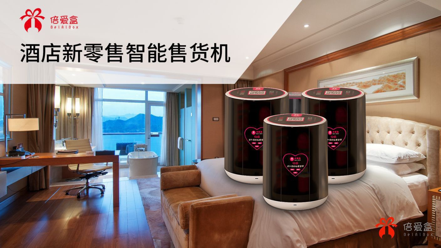 萝趣自动售货机 酒店无人售货机 情趣用品 自助售卖机小型贩卖机
