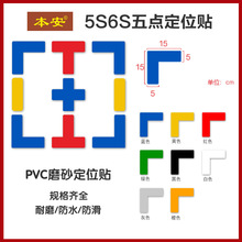 防滑磨砂加厚厂区仓库5s6s十字T型L型定位标贴地面五点定位贴批发