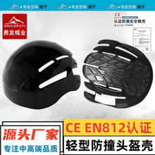 轻型防撞帽ABS内胆头壳CEEN812认证防护轻便棉安全帽内衬头盔批发