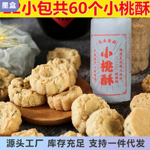 宁波小桃酥 老式糕点零食传统花生芝麻桃酥宫廷桃酥饼独立小包装