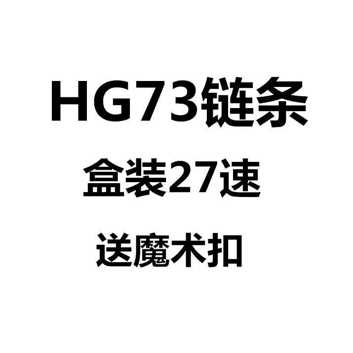 山地车变速链条hg73九速链条自行车27速链条赛车带魔术扣盒装链条