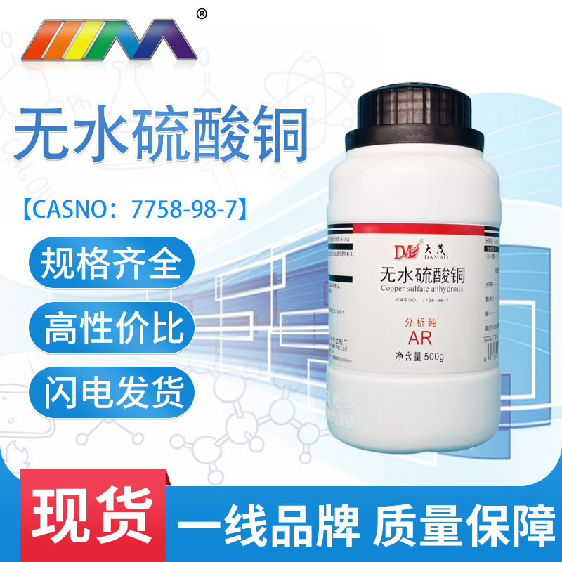 天津大茂 无水硫酸铜 分析纯ar500g现货7758-98-7化学试剂天茂