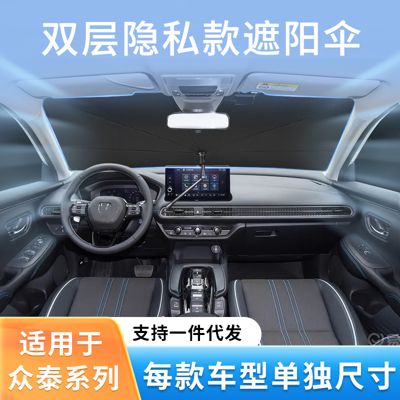 适用于众泰z700/sr7/sr9/t500迈x5/x7芝麻前挡隐私遮阳伞防晒隔热