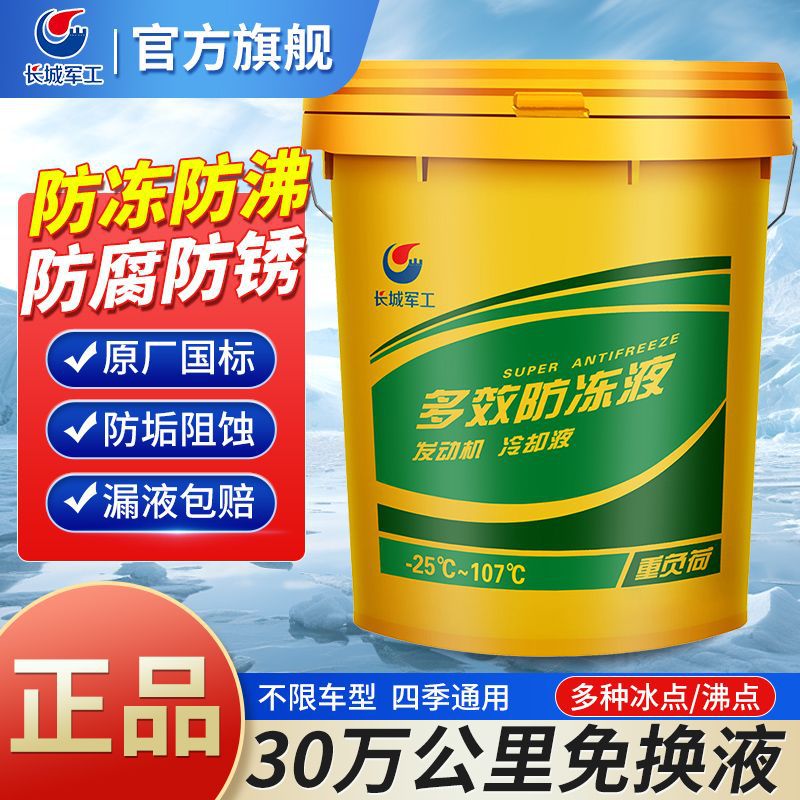 长城军工防冻液汽车冷却液红色绿色柴油汽油发动机冷冻液四季通用