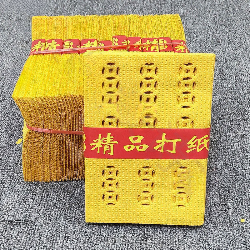 祭祀用品打纸清明祭祖用纸烧纸打孔黄纸打眼纸钱黄钱纸上坟扫墓