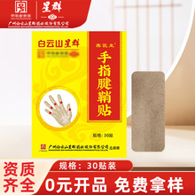 白云山星群手指腱鞘贴大拇指手腕关节贴手指鼓包贴膏药贴正品批发