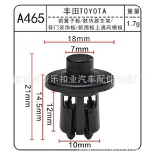 适用于丰田汽车前围板上通风栅板尼龙卡扣多款车适用A465