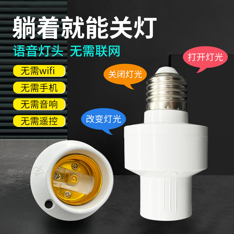 Offline Intelligent Voice Lamp Holder Voice Control Switch Bulb Universal Wireless Voice Control Intelligent Lamp Holder E27 Lamp Holder