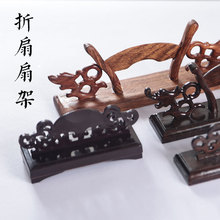 扇架托折扇支架黑檀木红木塑料扇架中国风复古扇子底座折扇展宇宙