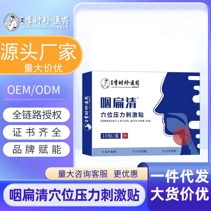 李时珍医药咽扁清穴位压力刺激贴10贴/盒热度爆品一件代发量大价