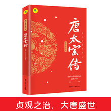 正版唐太宗传隋朝英雄大唐盛世传奇人物跌宕起伏的人生历史人物