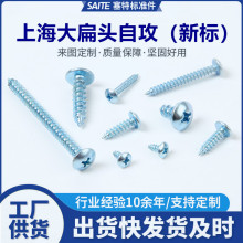 上海高强度十字大扁头自攻螺丝 十字大扁头自攻m3.5m4.2m4.8螺钉