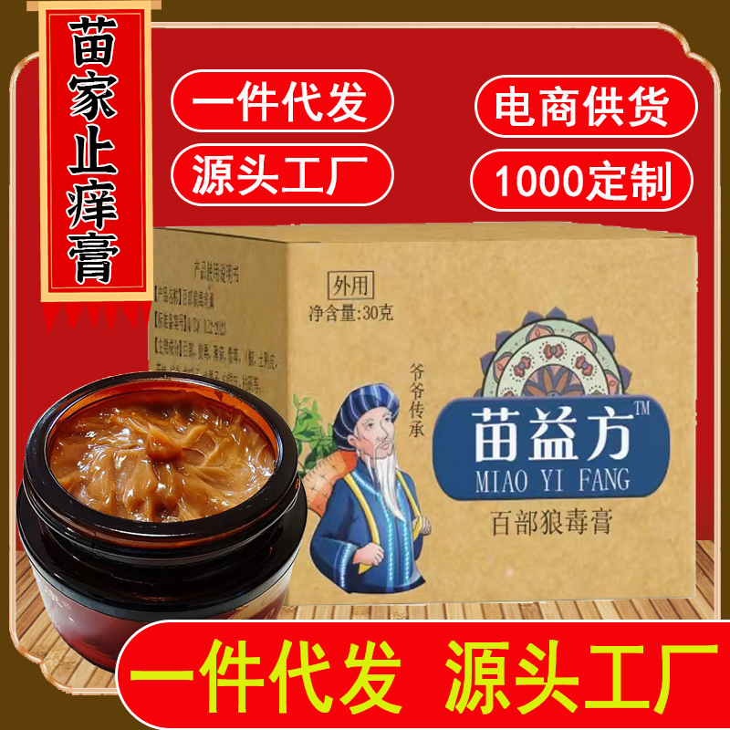 百部狼毒乳膏脚气皮肤止痒膏华佗透骨膏槐实膏结节前列腺一件代发