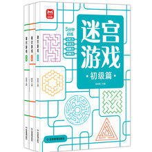 迷宫游戏全三册·初级篇· 中级篇· 高级篇大脑思维训练益智游戏