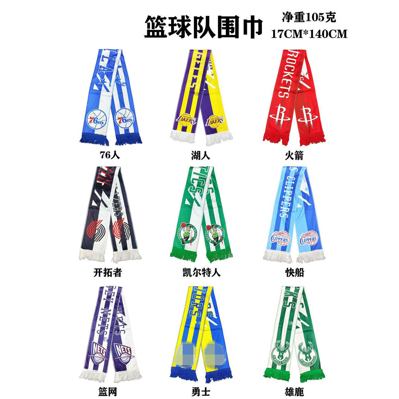 篮球服围巾运动员奖品男士生日主题用品湖人勇士篮网雄鹿装饰围巾