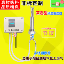 皮托管风速传感器 管道风量变送器 一勤风速仪 气体测量计 风压仪