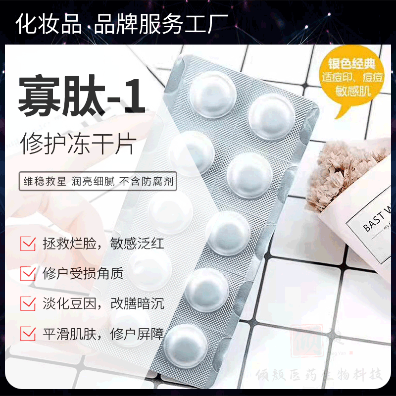 寡肽冻干片 水解珍珠冻干片修护滋养胶原蛋白冻干片 寡肽-1闪释片