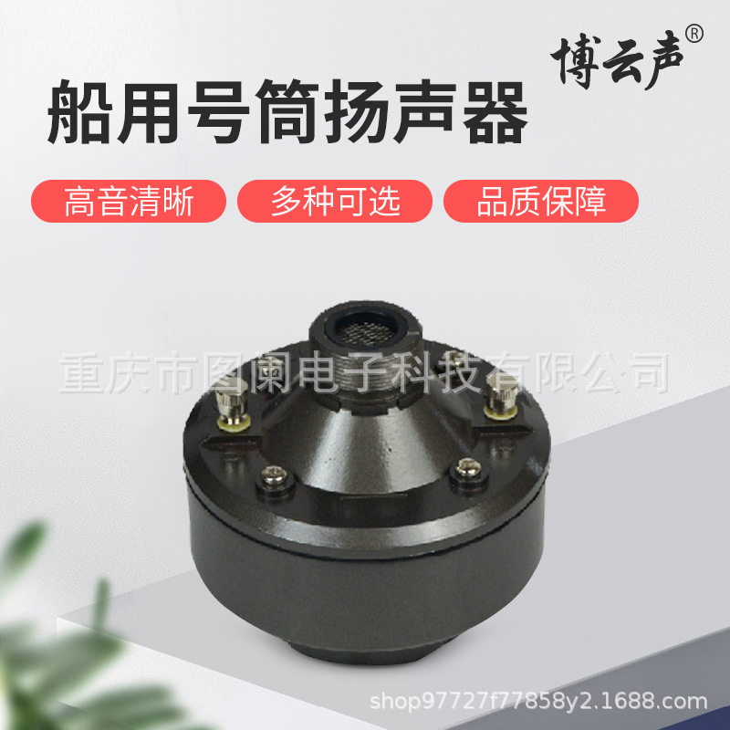 博云声 号筒扬声器号角大喇叭驱动头音头扩音预警船用村委工厂