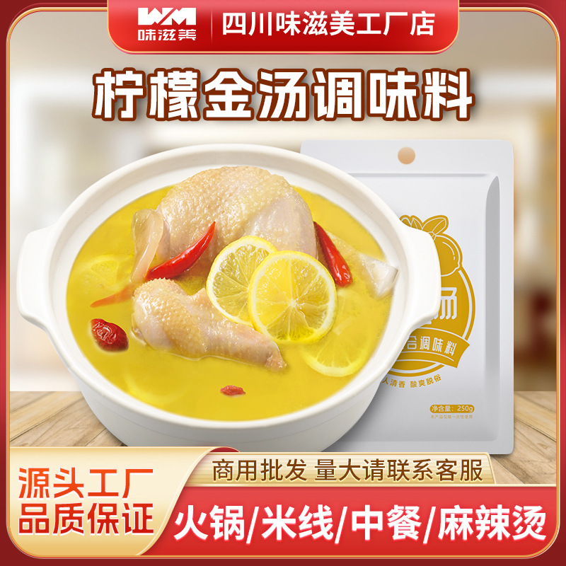 蜀县柠檬金汤酱酸汤调味250g清汤火锅底料调料包酸汤米线商用批发