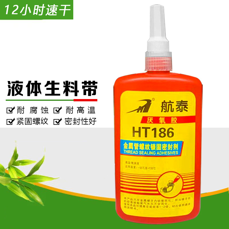 航泰正品液态生料带ht186金属管螺纹锁固密封剂厌氧胶液体生料带