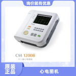 科曼CM1200B 12导联同步采集 急救 救护车 12道十二道心电图机