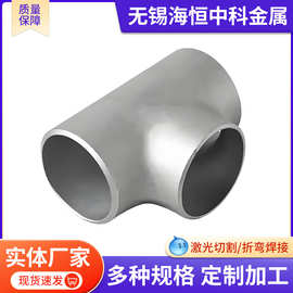 304三通等径三通高压冷拔管件热压三通AP电力工程工业无缝三通