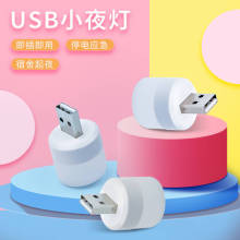 USB小夜灯LED灯 usb小圆灯 移动电源灯 宿舍随身灯厂家批发