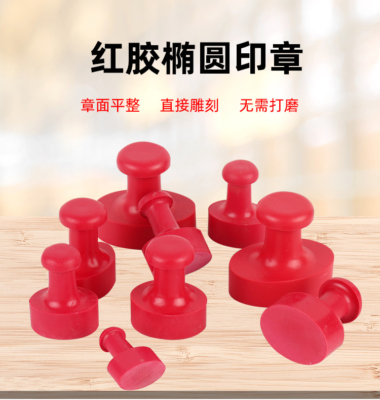 固安橡皮印章材料批发包邮塑料红章椭圆章坯胶皮长条章料刻章材料