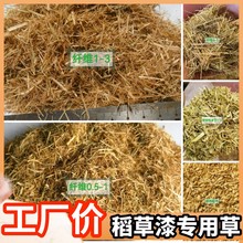 干稻草纤维水稻秸秆墙面装饰稻草漆硅藻泥动物铺垫保温价