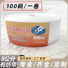 100码窗帘有纺带高温定型窗帘带高品质窗帘打孔布带韩褶带现货T