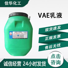 VAE乳液 工业级乳液粘合剂BJ-707建筑涂料水泥改性剂vea 707乳液