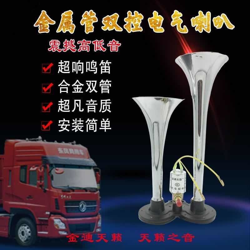 货车气喇叭24v12v超响电控汽笛喇叭防水通用全金属双管爆响气喇叭