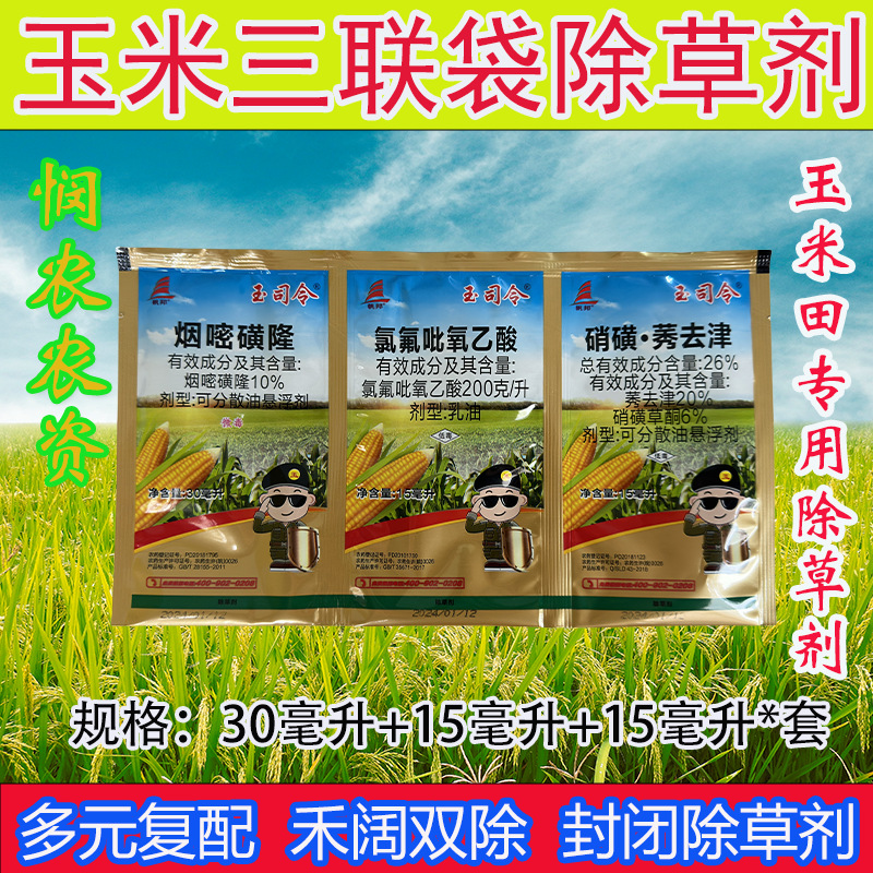 玉米地除草专用剂氯氟吡氧乙酸莠去津烟嘧磺隆玉米三联袋禾阔封闭