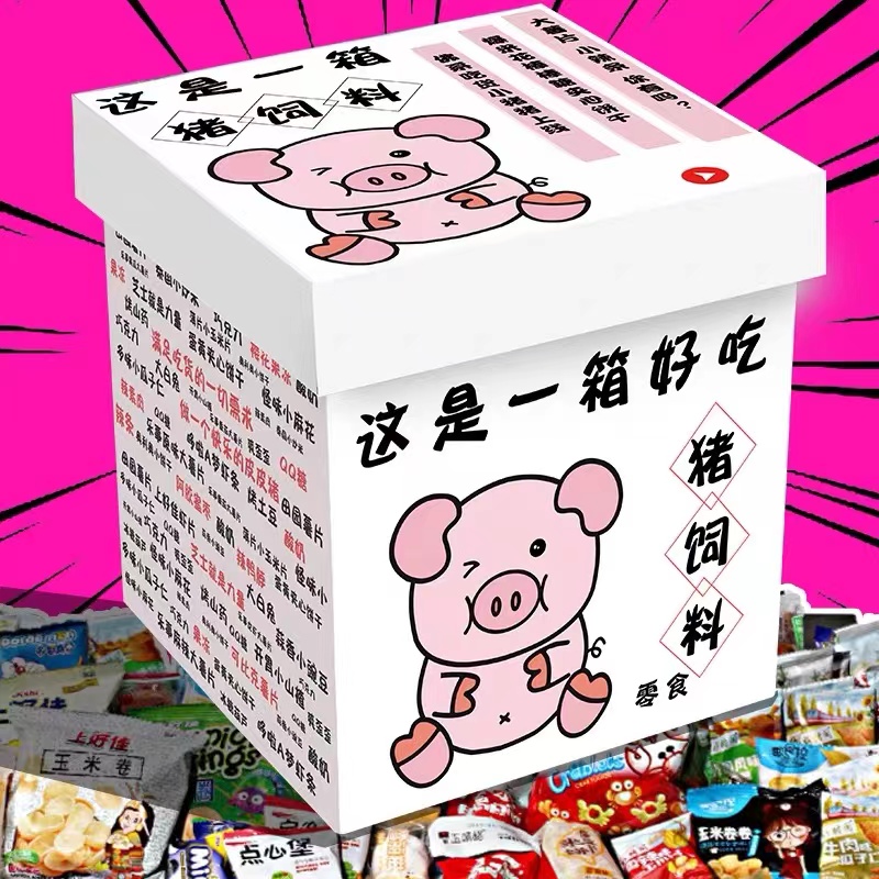 六一儿童节猪饲料零食大礼包整箱网红休闲食品小吃送男女朋友