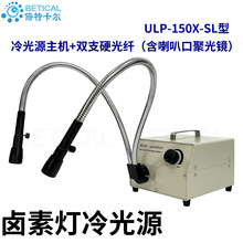 150W卤素冷光源光纤检查灯 光纤灯厂家 显微镜光源ULP-150X-SL型