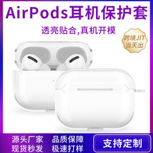 适用于airpods系列透明PC/TPU耳机保护套2/3代/PRO苹果耳机保护壳