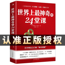 正版世界上神奇的24堂课大全集富有的习惯人性的弱点自控力心理