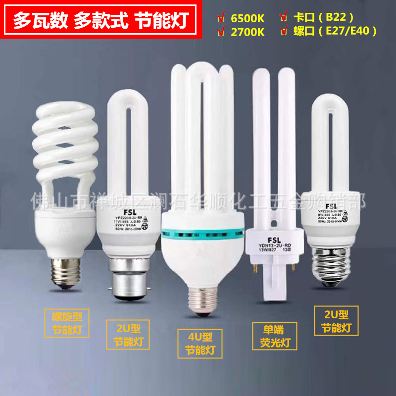 佛山照明2u节能灯b22灯泡fsl单端荧光灯 e27螺旋家用u型e40节能灯