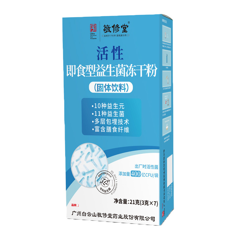 敬修堂活性即食型益生菌冻干粉11种400亿益生菌10种益生元