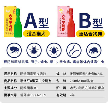 惠洛芬灭虫宁滴剂ab型宠物用品跳蚤虱子蜱虫蛔虫线虫螨虫犬猫通用