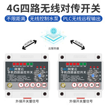 4G遥控开关发射接收双向反馈点对点无线开关量传输控制继电器模块