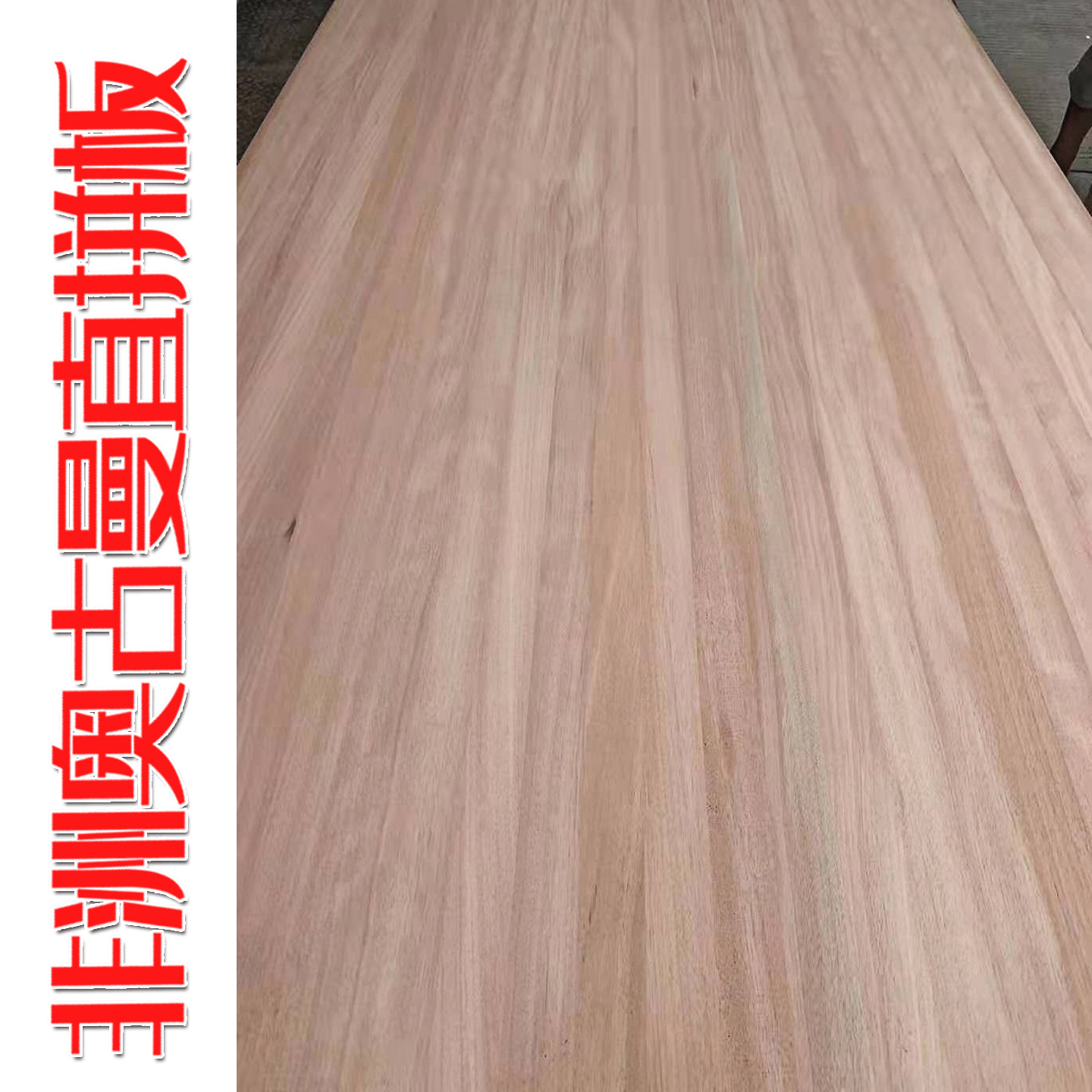 奥古曼直拼红胡桃木直拼板实木板材非洲桃花心加蓬榄家具定制衣柜