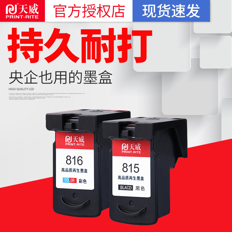 天威兼容佳能pg815黑色cl816彩色墨盒 mp288 ip2780 mp259 mp236