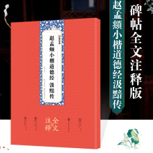 墨点字帖赵孟頫小楷道德经汲黯传全文注释版楷书毛笔书法字帖临摹