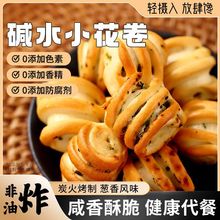 山西纯碱烤馍片养胃碱水烤花卷面包代早餐休闲小零食品烤馒头