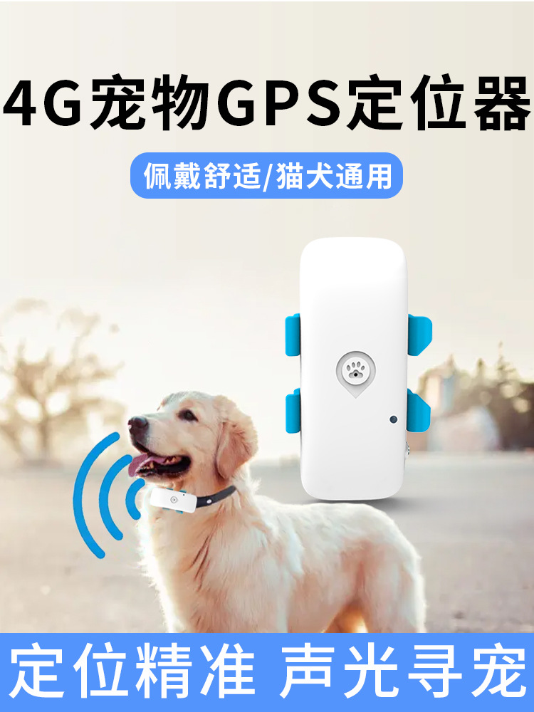 4g宠物定位器gps追踪器狗狗防走失猫咪定位神器手机远程定位跟踪
