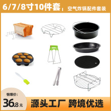 空气炸锅配件6/7/8寸10件套蛋糕模具烘焙工具模具披萨盘烤架跨境