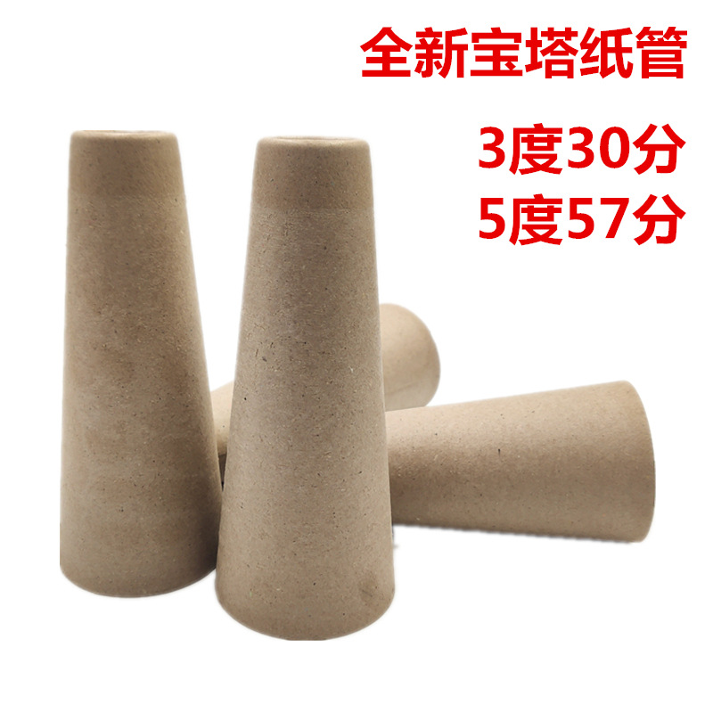 全新3度30分宝塔纸管倒毛机纸筒5度57分槽筒车配件纺织绕线毛纱管